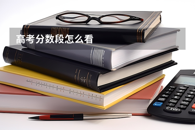 高考分数段怎么看