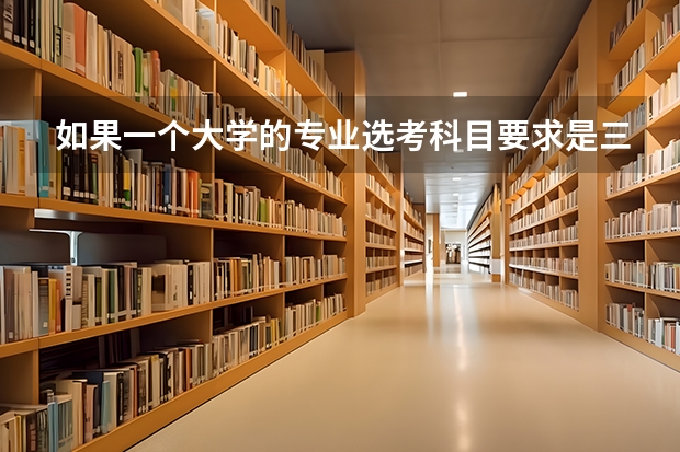 如果一个大学的专业选考科目要求是三门，是三门都要符合吗？