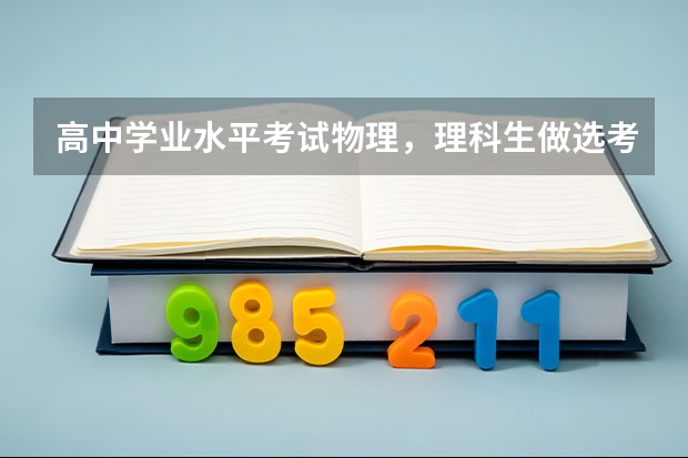 高中学业水平考试物理，理科生做选考题时，可以选1-1吗？？？还是说理