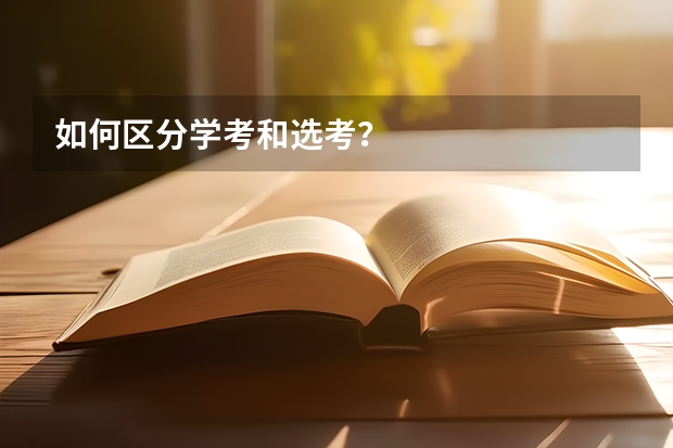 如何区分学考和选考？