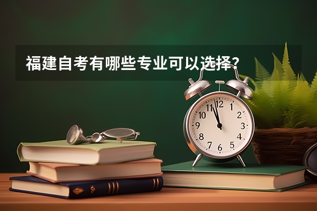 福建自考有哪些专业可以选择？