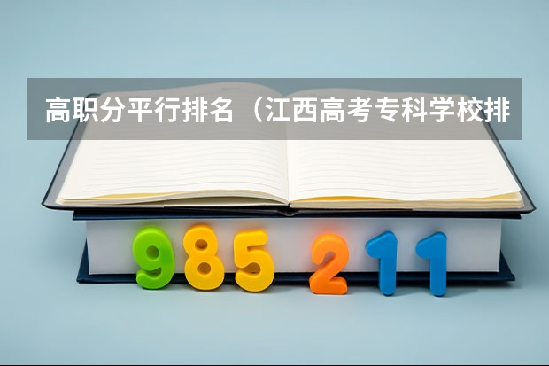 高职分平行排名（江西高考专科学校排名及分数线）