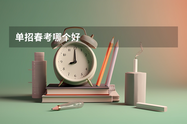 单招春考哪个好