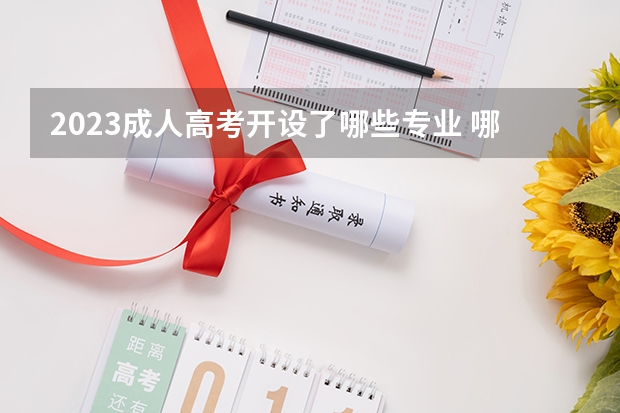 2023成人高考开设了哪些专业 哪个就业前景好？