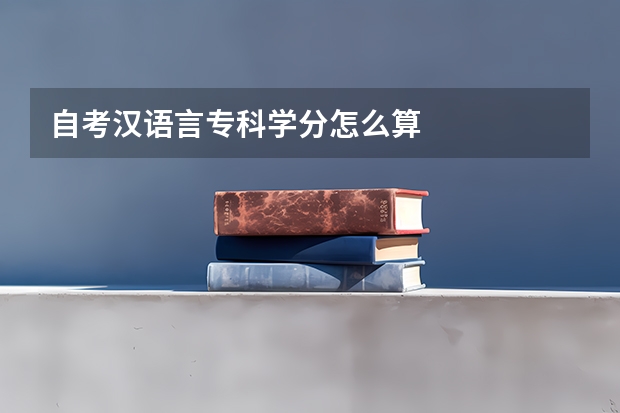 自考汉语言专科学分怎么算