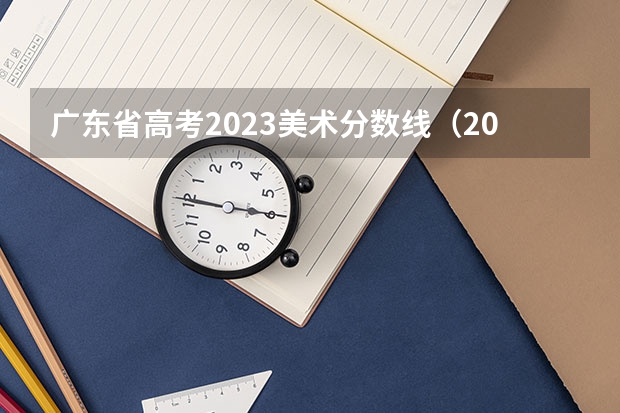 广东省高考2023美术分数线（2023年广东美术联考分数线）