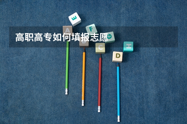 高职高专如何填报志愿