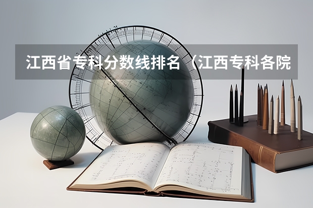 江西省专科分数线排名（江西专科各院校分数线2023）