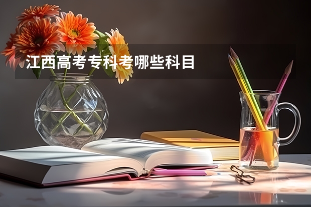 江西高考专科考哪些科目