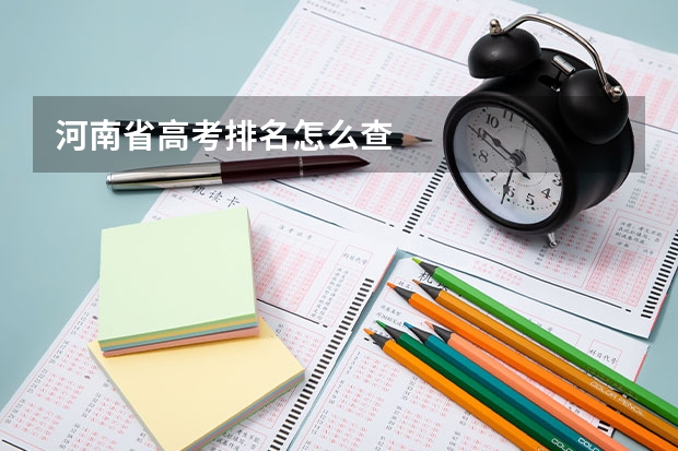 河南省高考排名怎么查