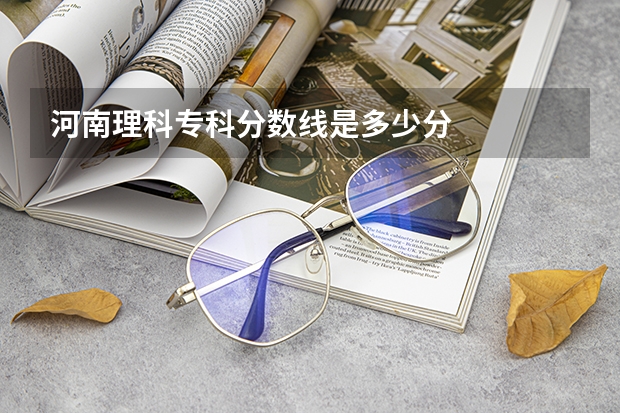 河南理科专科分数线是多少分
