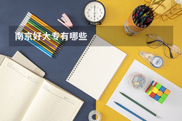 南京好大专有哪些