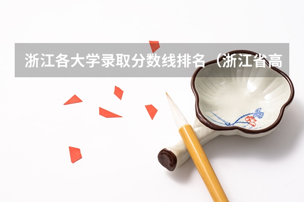 浙江各大学录取分数线排名（浙江省高考分数线2023一本,二本,专科分数线）
