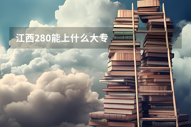 江西280能上什么大专