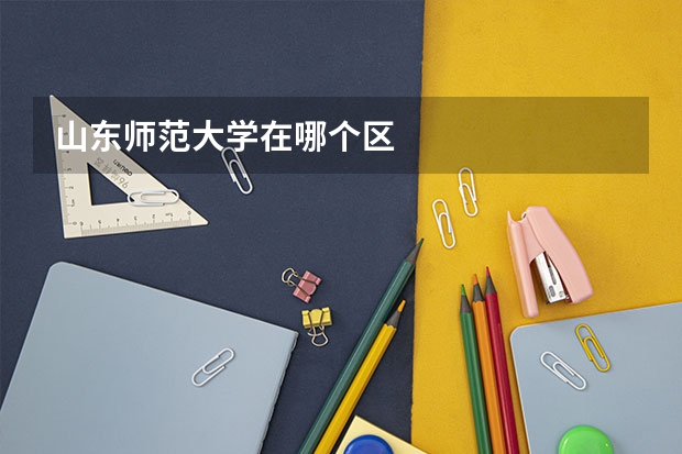 山东师范大学在哪个区