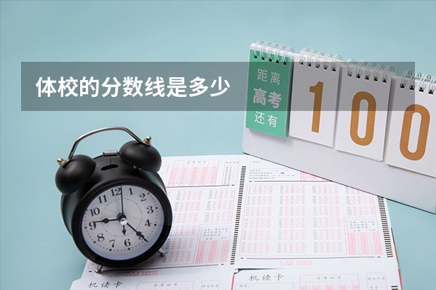 体校的分数线是多少
