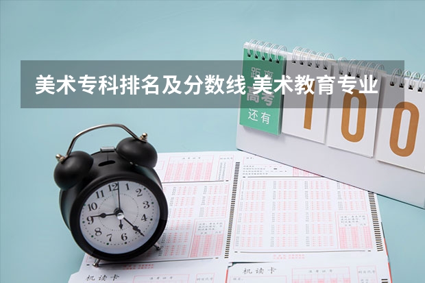 美术专科排名及分数线 美术教育专业大学排名及录取分数线2023年高考参考