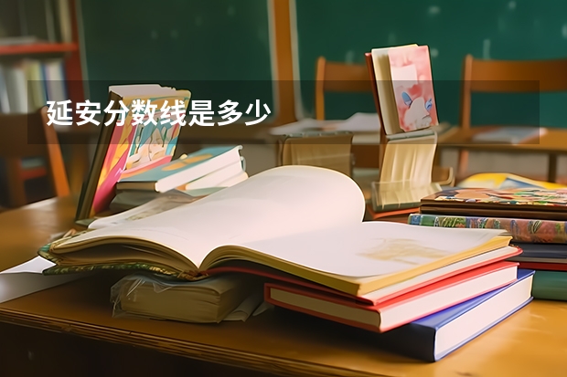 延安分数线是多少