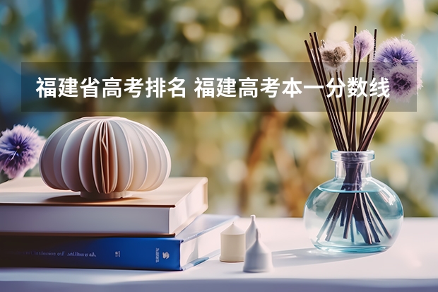 福建省高考排名 福建高考本一分数线2023
