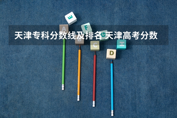 天津专科分数线及排名 天津高考分数线一本,二本,专科分数线
