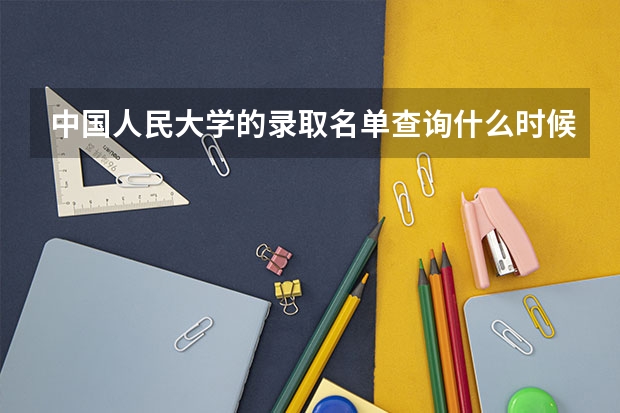 中国人民大学的录取名单查询什么时候出来