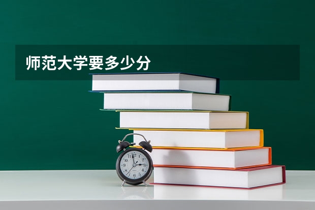 师范大学要多少分