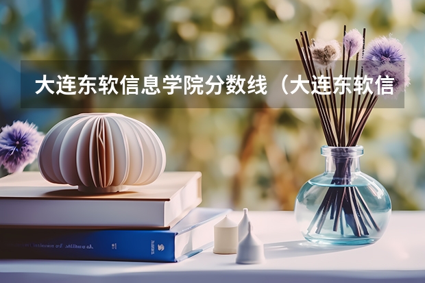 大连东软信息学院分数线(大连东软信息学院分数线)(大连东软信息学院分数线(大连东软信息学院分数线))