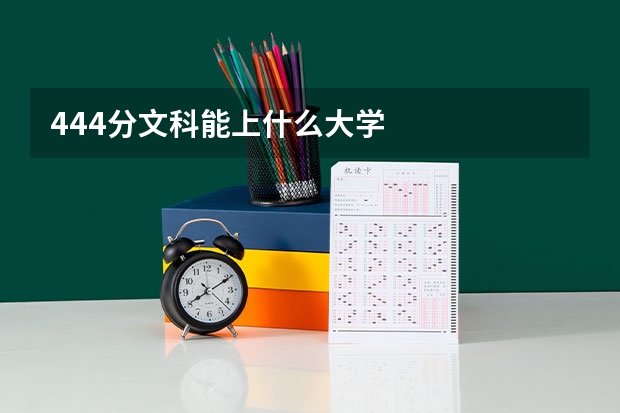 444分文科能上什么大学
