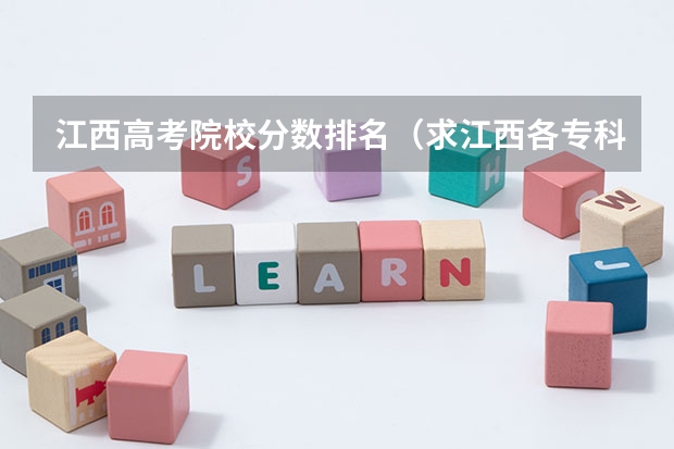 江西高考院校分数排名（求江西各专科院校专科录取分数线。。）