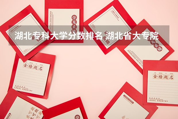 湖北专科大学分数排名 湖北省大专院校排名