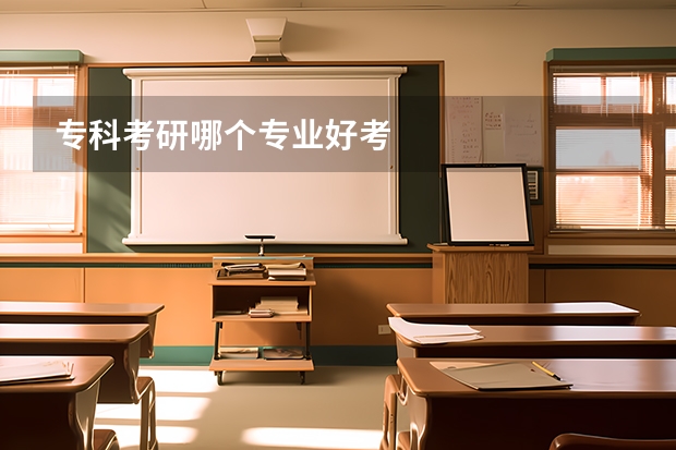 专科考研哪个专业好考