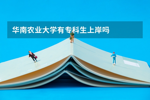 华南农业大学有专科生上岸吗