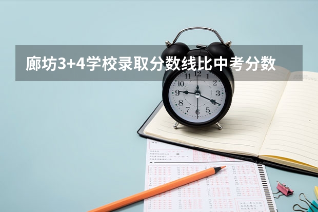 廊坊3+4学校录取分数线比中考分数线低吗