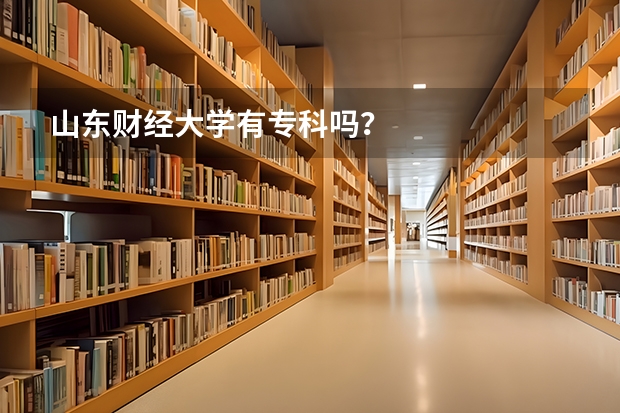 山东财经大学有专科吗？