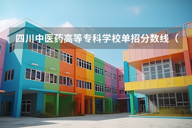 四川中医药高等专科学校单招分数线（2023年四川单招公办学校分数线表）
