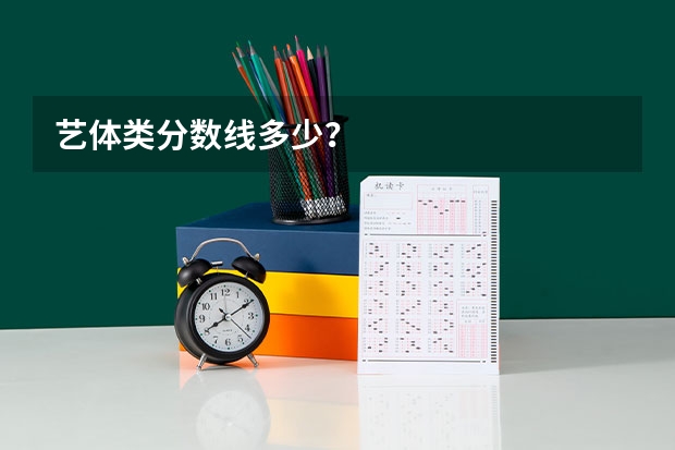 艺体类分数线多少？