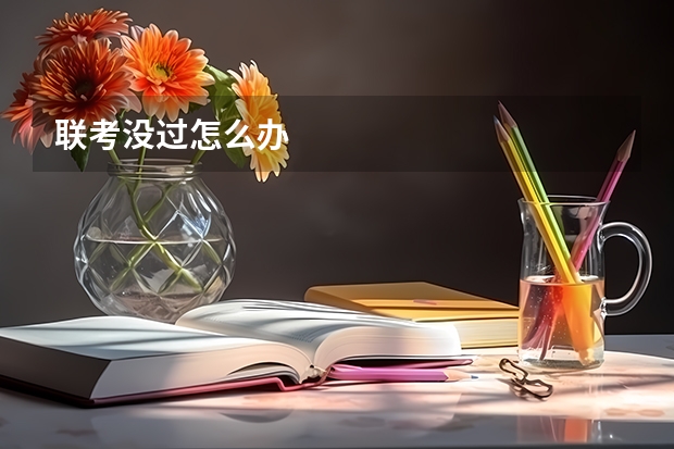 联考没过怎么办