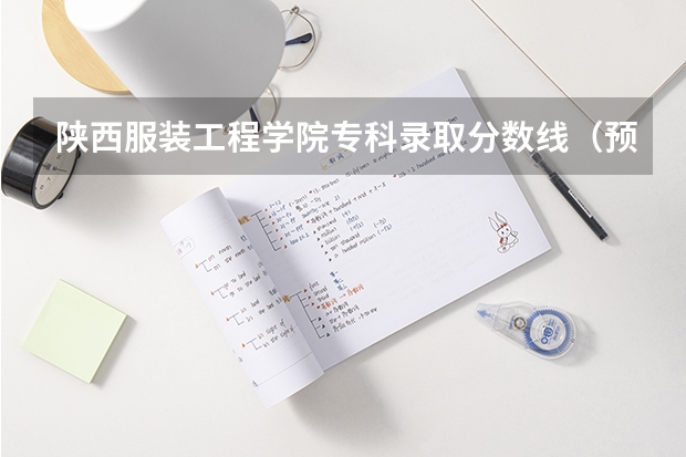 陕西服装工程学院专科录取分数线（预估陕西2024高考分数线 各批次分数线预测）