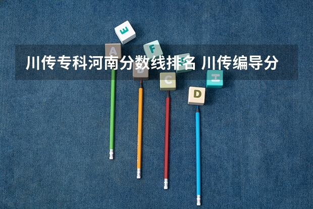 川传专科河南分数线排名 川传编导分数线