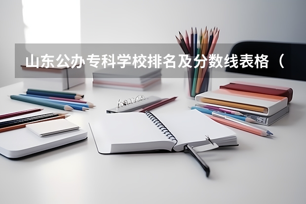 山东公办专科学校排名及分数线表格（重庆专科公办学校排名及分数线）