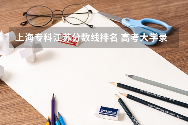 上海专科江苏分数线排名 高考大学录取分数线排名？