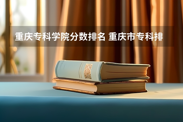 重庆专科学院分数排名 重庆市专科排名前十