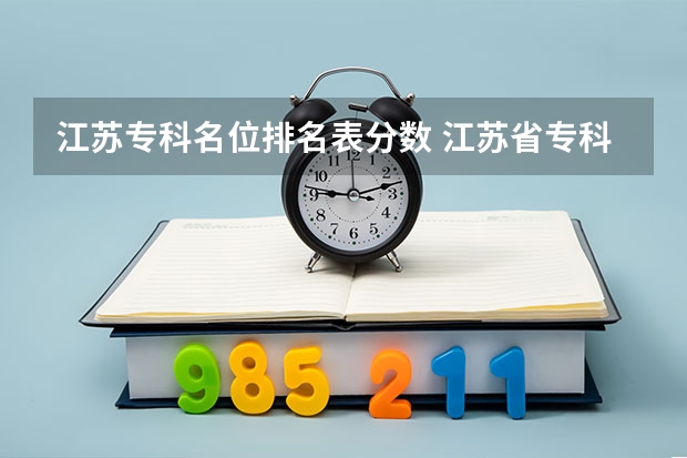 江苏专科名位排名表分数 江苏省专科学校排名及分数线