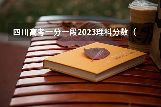 四川高考一分一段2023理科分数（四川省公办单招学校及分数线）