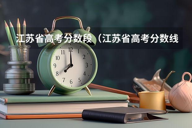 江苏省高考分数段（江苏省高考分数线最低的公办专科学校是哪几所？）