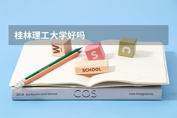 桂林理工大学好吗