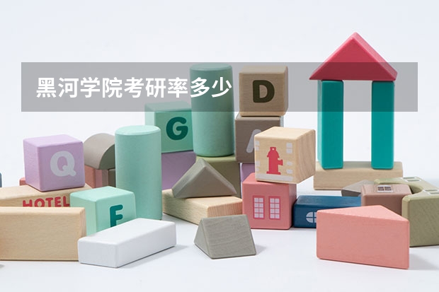 黑河学院考研率多少