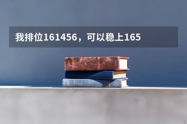 我排位161456，可以稳上165000的大专吗？