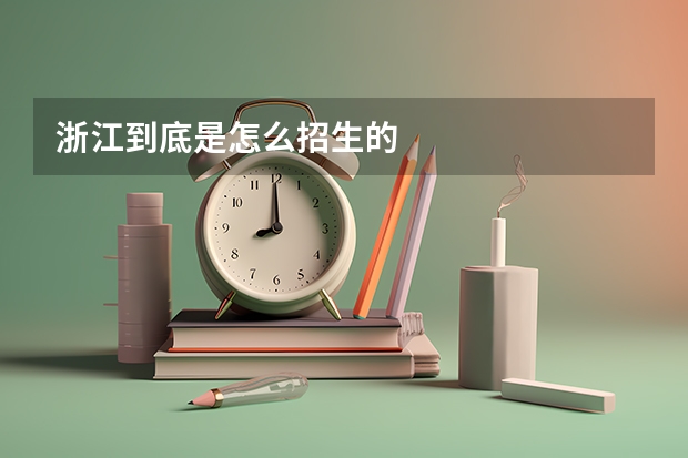 浙江到底是怎么招生的