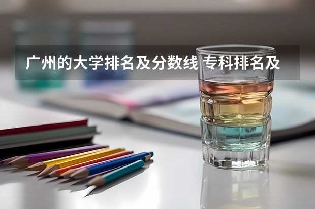 广州的大学排名及分数线 专科排名及分数线